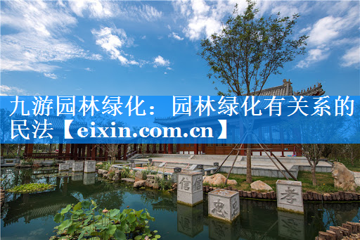 園林綠化有關(guān)系的民法