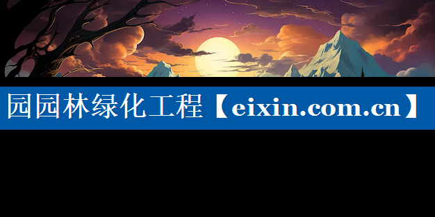 園園林綠化工程
