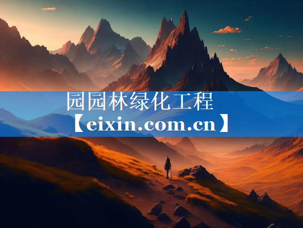 園園林綠化工程