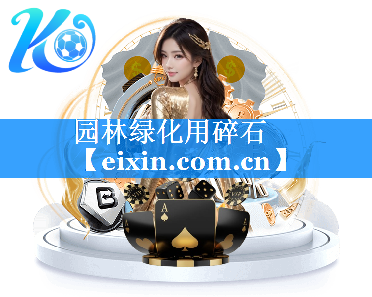 園林綠化用碎石