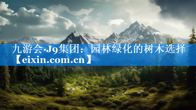 園林綠化的樹木選擇