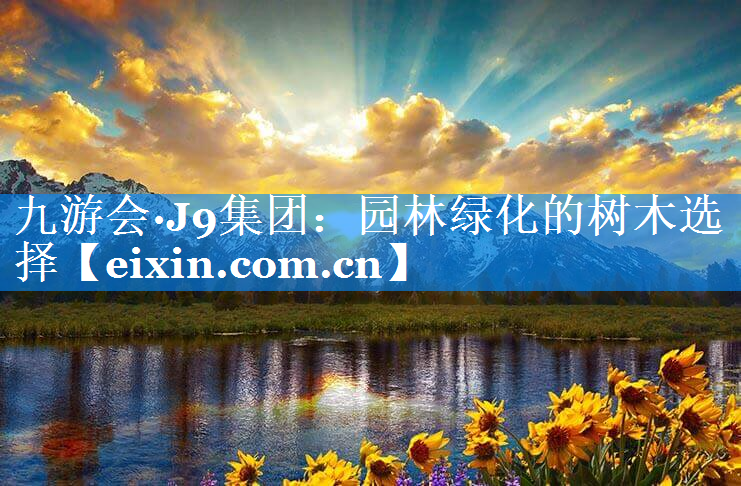園林綠化的樹木選擇