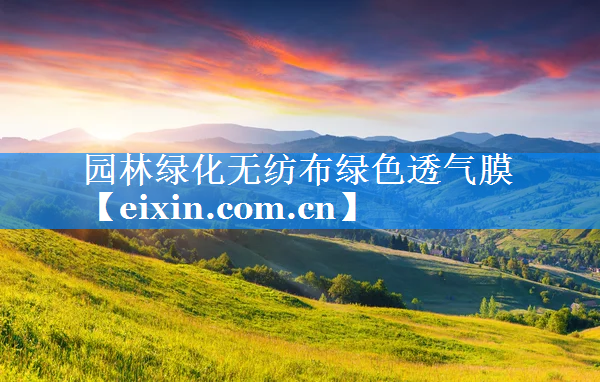 園林綠化無紡布綠色透氣膜
