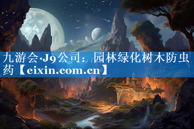 園林綠化樹木防蟲藥