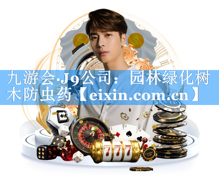 園林綠化樹木防蟲藥