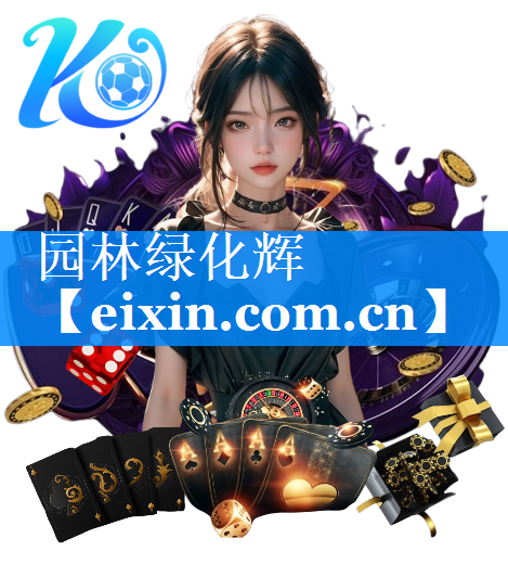 園林綠化輝