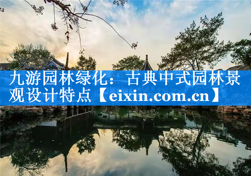 古典中式園林景觀設(shè)計(jì)特點(diǎn)
