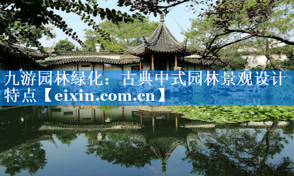 古典中式園林景觀設(shè)計(jì)特點(diǎn)