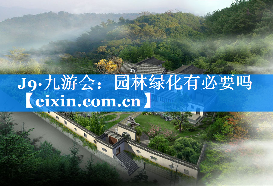 園林綠化有必要嗎