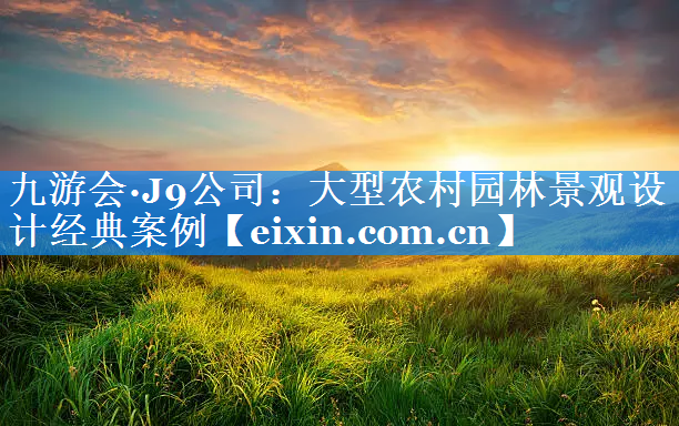大型農(nóng)村園林景觀設計經(jīng)典案例