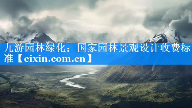 國(guó)家園林景觀設(shè)計(jì)收費(fèi)標(biāo)準(zhǔn)