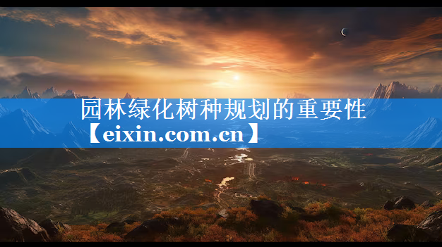 園林綠化樹(shù)種規(guī)劃的重要性