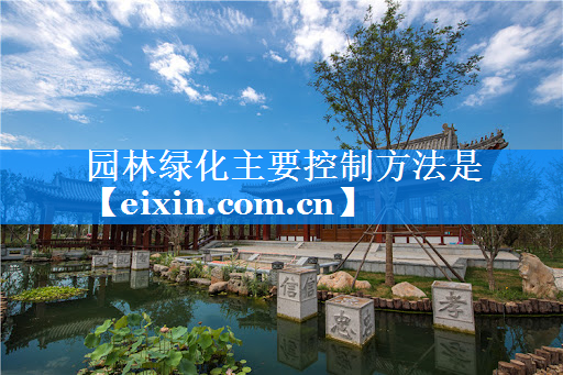 園林綠化主要控制方法是