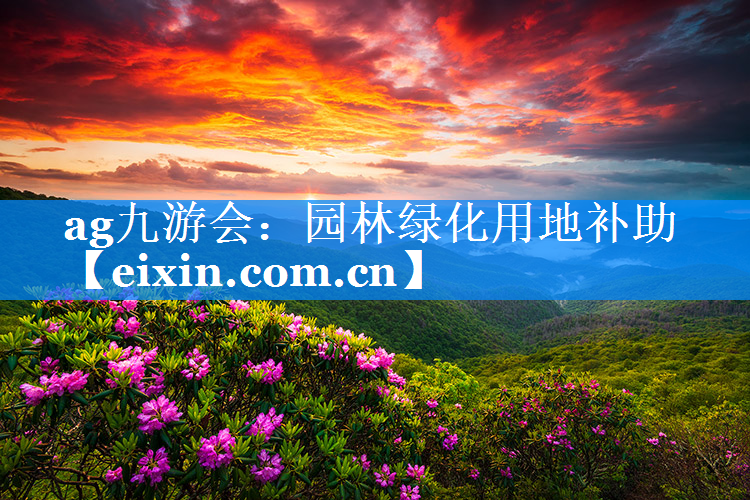 園林綠化用地補(bǔ)助