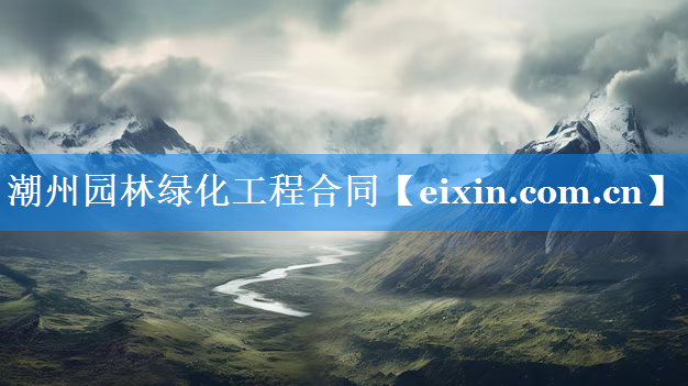 潮州園林綠化工程合同