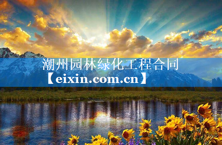 潮州園林綠化工程合同
