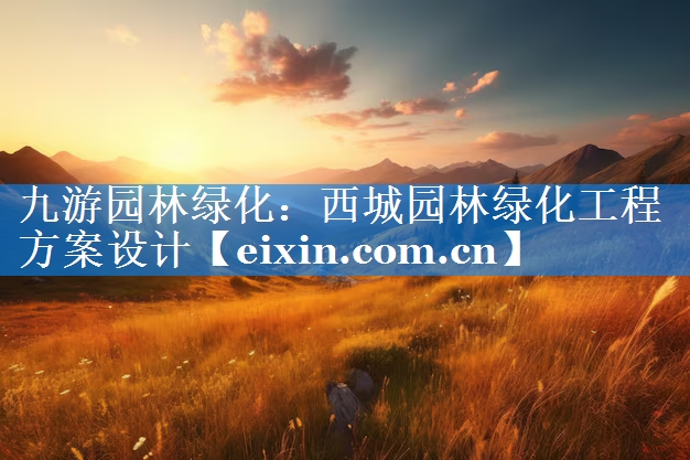 西城園林綠化工程方案設(shè)計(jì)