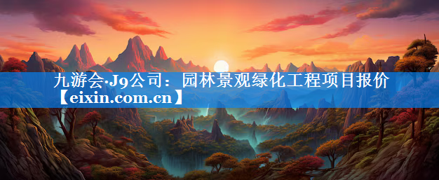 園林景觀綠化工程項目報價
