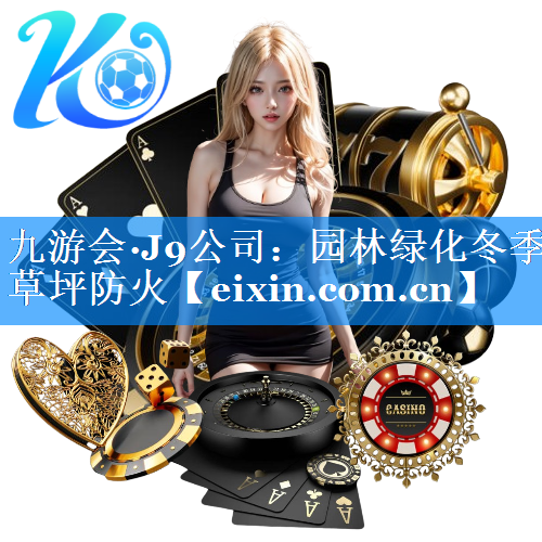 園林綠化冬季草坪防火