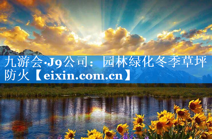 園林綠化冬季草坪防火