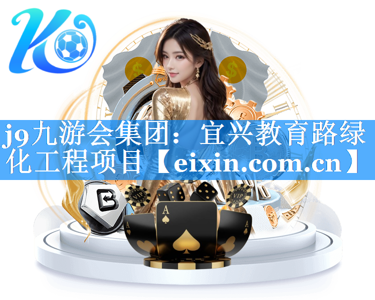 宜興教育路綠化工程項目