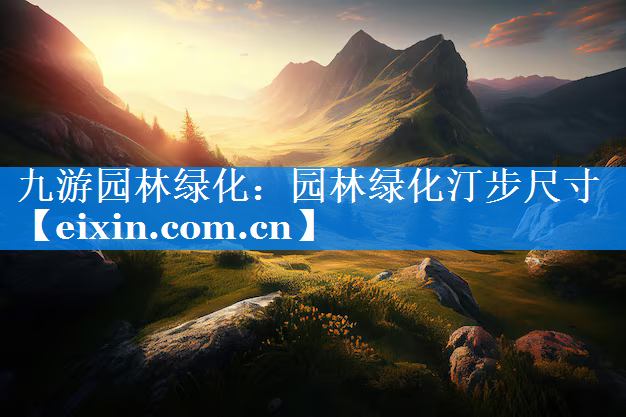園林綠化汀步尺寸