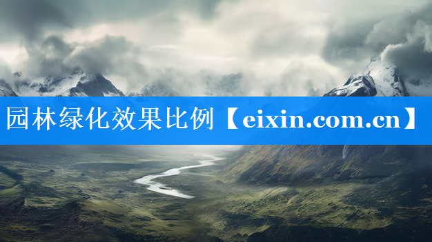 園林綠化效果比例