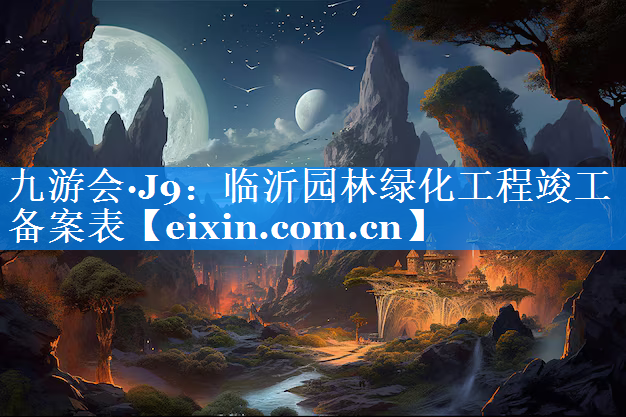 臨沂園林綠化工程竣工備案表