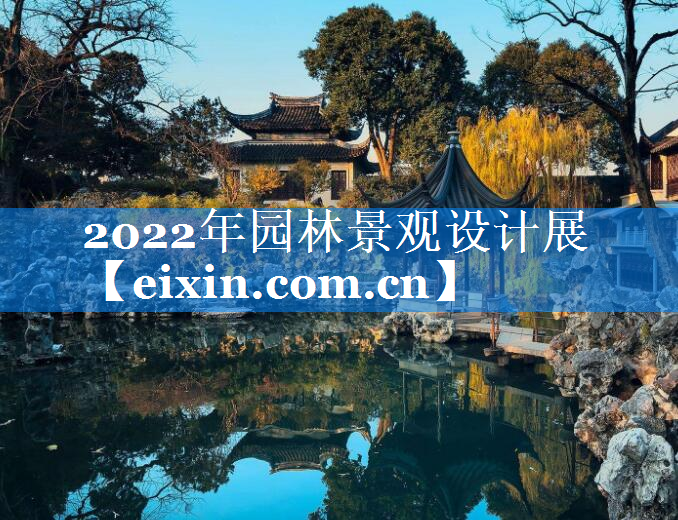 2022年園林景觀設(shè)計(jì)展