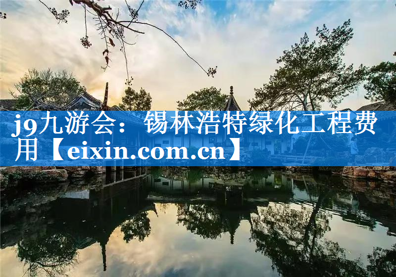 錫林浩特綠化工程費用
