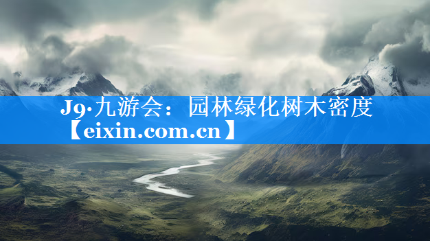 園林綠化樹(shù)木密度