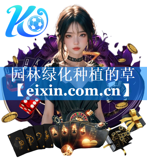 園林綠化種植的草