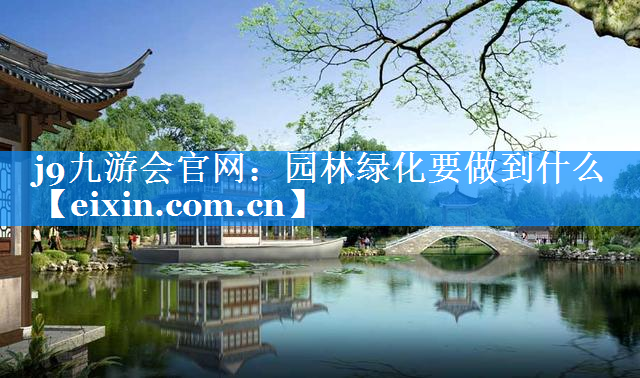 園林綠化要做到什么