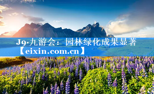 園林綠化成果顯著