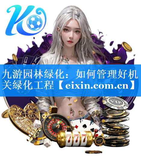 如何管理好機(jī)關(guān)綠化工程