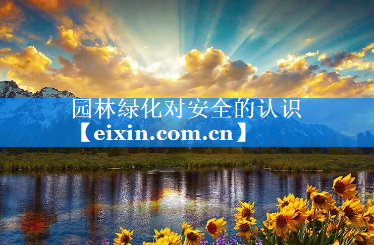 園林綠化對安全的認(rèn)識