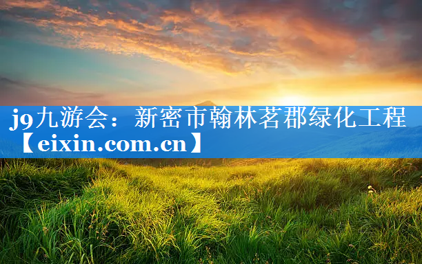 新密市翰林茗郡綠化工程
