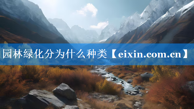園林綠化分為什么種類
