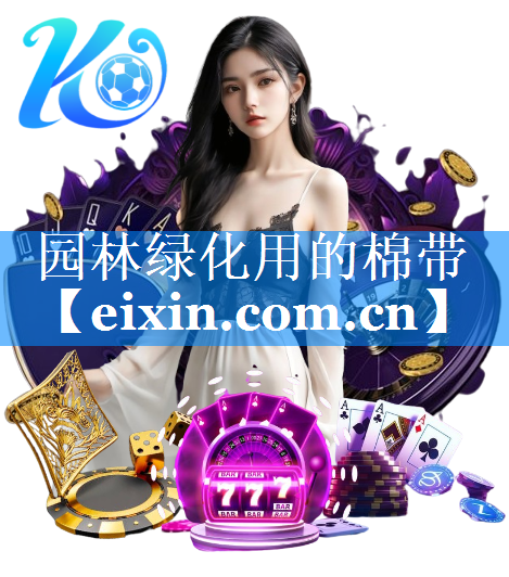 園林綠化用的棉帶