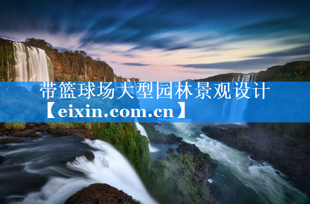 帶籃球場大型園林景觀設(shè)計(jì)