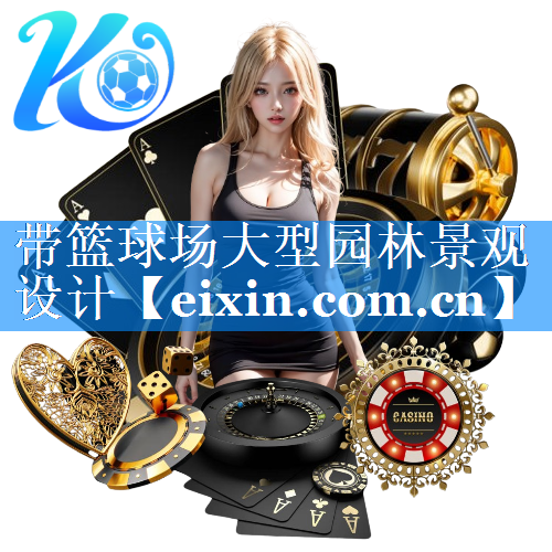 帶籃球場大型園林景觀設(shè)計(jì)