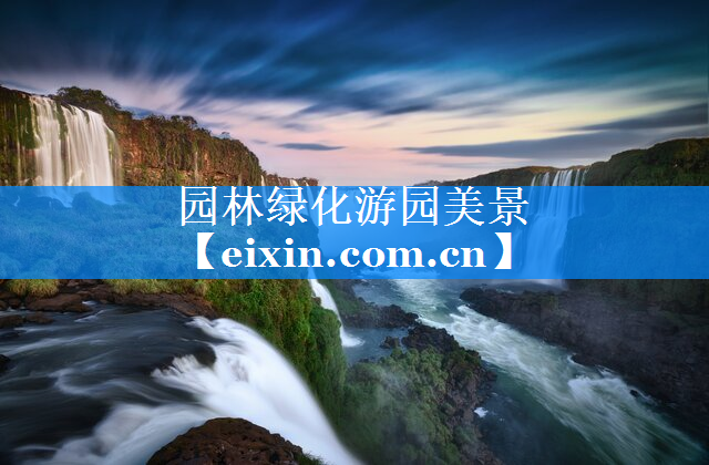 園林綠化游園美景