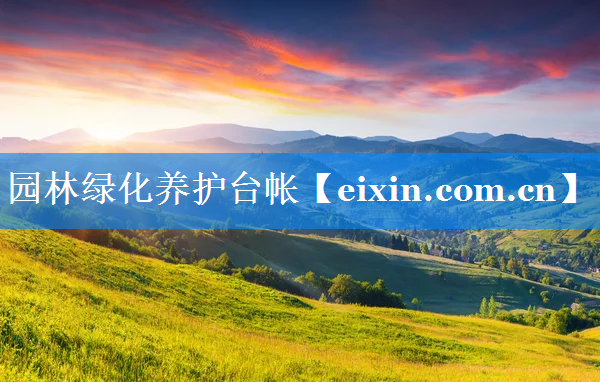 園林綠化養(yǎng)護(hù)臺(tái)帳