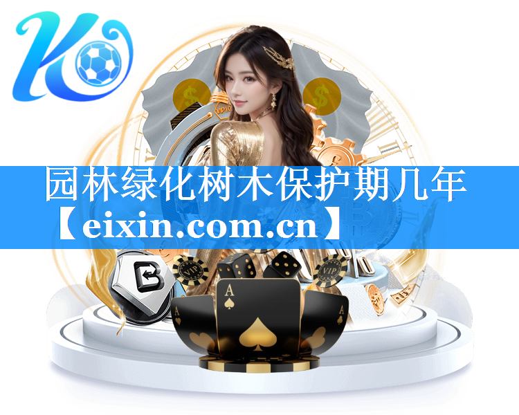 園林綠化樹木保護期幾年