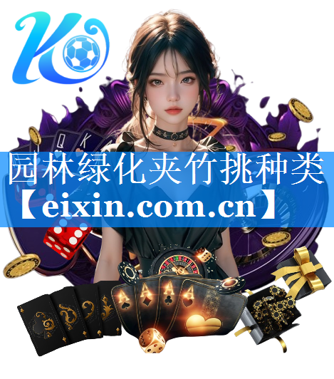 園林綠化夾竹挑種類