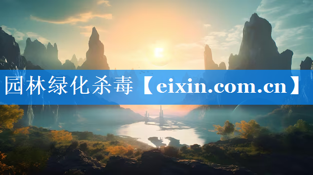 園林綠化殺毒