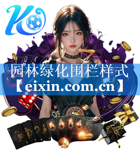 園林綠化圍欄樣式