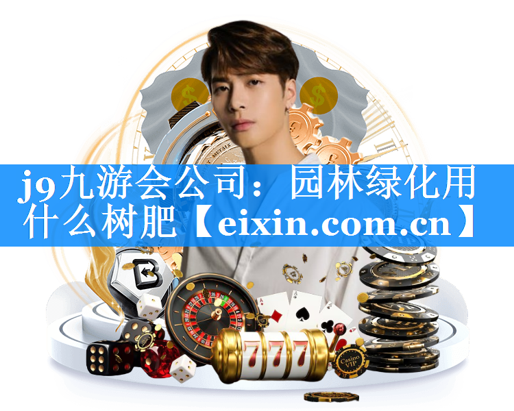 園林綠化用什么樹肥