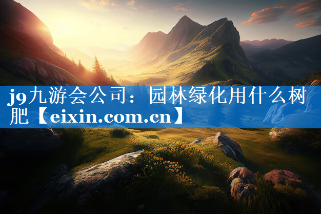 園林綠化用什么樹肥