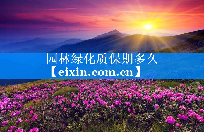 園林綠化質(zhì)保期多久